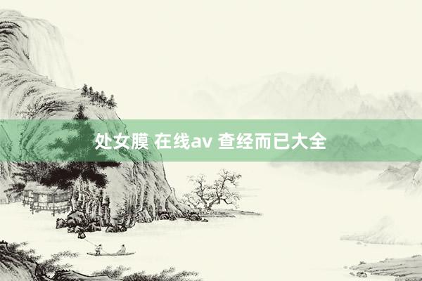 处女膜 在线av 查经而已大全