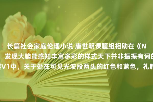 长篇社会家庭伦理小说 唐世明课题组相助在《Neuron》上发表著作，发现大脑能感知丰富多彩的样式天下并非振振有词的事。在低级视皮层V1中，关于处在可见光波段两头的红色和蓝色，礼聘性响应的神经元要比编码其他样式的神经元多，但这种不平衡的“调色板”在V2脑区渐渐得以改善，而在V4对7种样式编码的神经元数目上则如故变得较为平衡，变成调理平衡的七彩调色板。因此大脑中与咱们主不雅样式感知匹配的颜色图（调色板